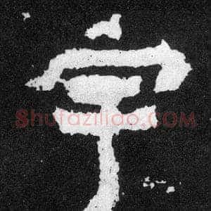 宇