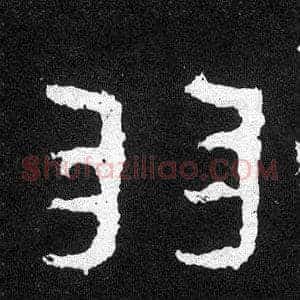 羽
