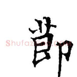 節