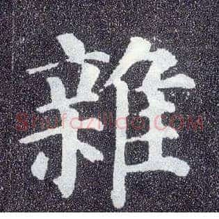 杂