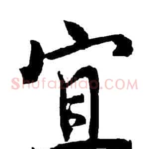 宜