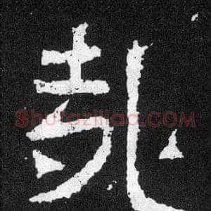 哉