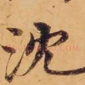 沈