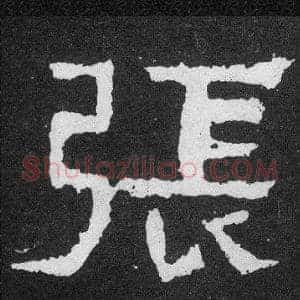 張