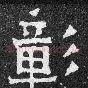 彰