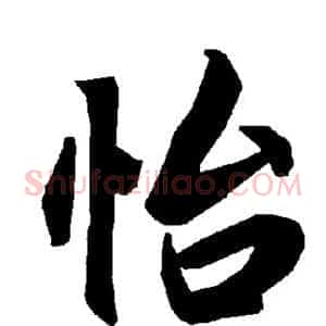 怡