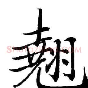 翹