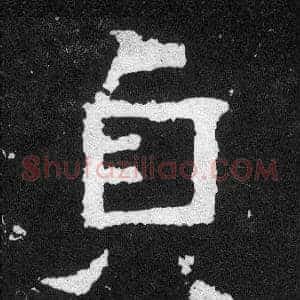 貞