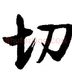 切