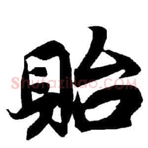 贻