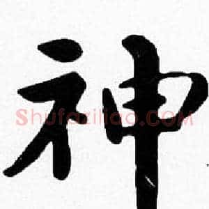 神