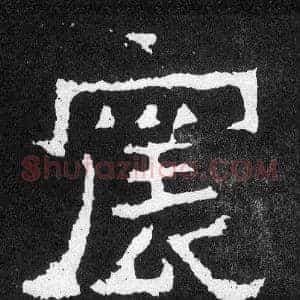 震
