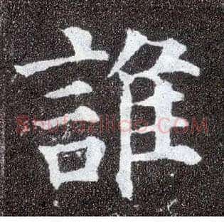 谁