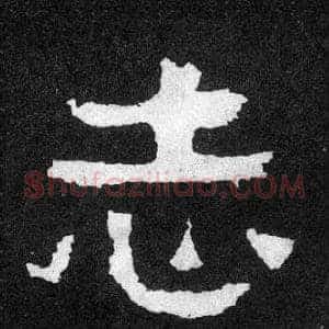 志