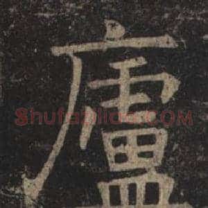 廬