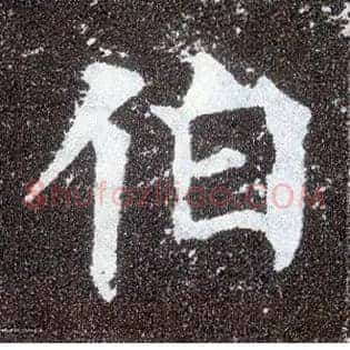 伯