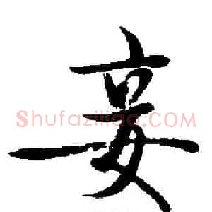 妾