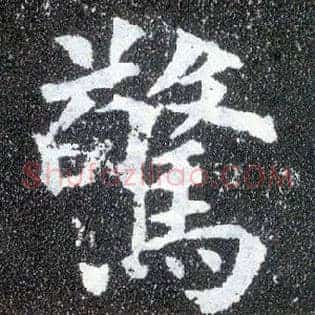 惊