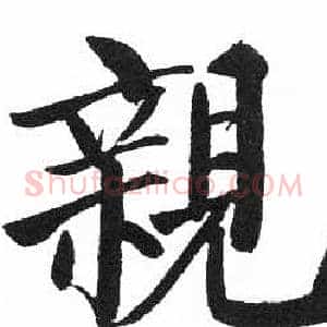 親
