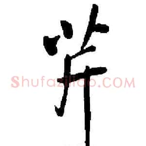 芹