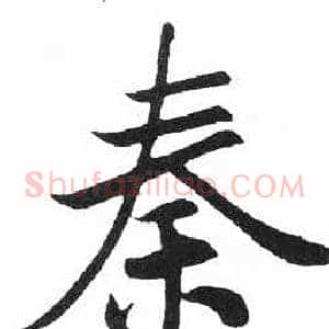 秦