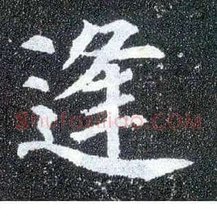 逢