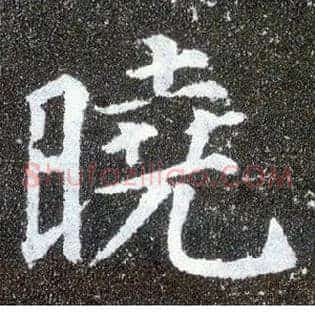 晓
