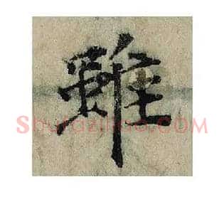 雖