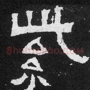 紫