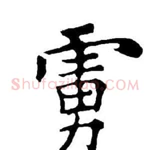 虏