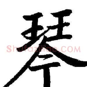 琴