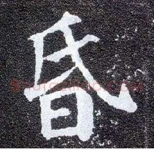 昏