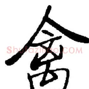 禽