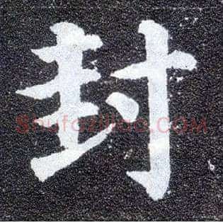 封
