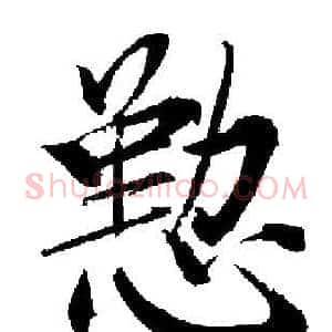 懃