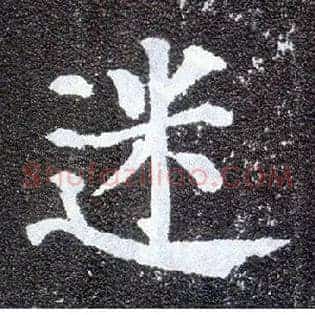 迷