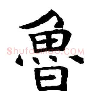 鲁