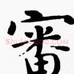 審