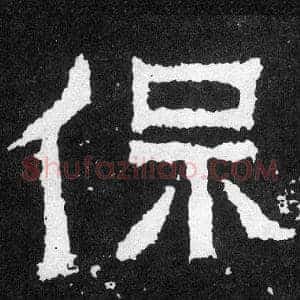 保