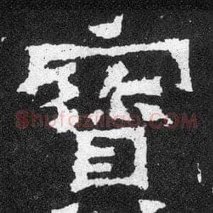 寶