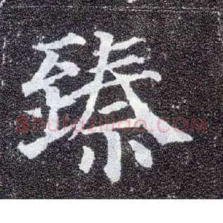 臻