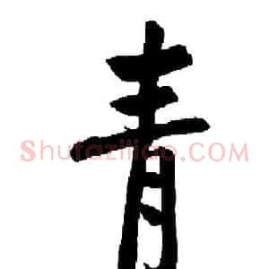 青