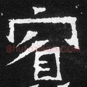 賓