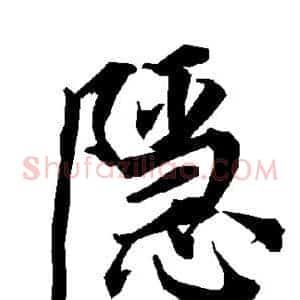 隐