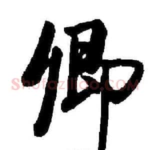 卿