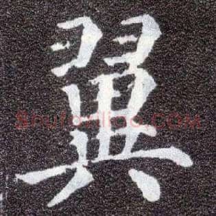 翼
