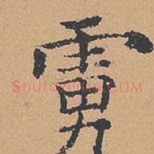 虜