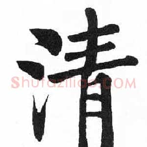 清
