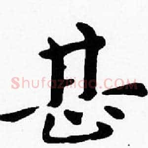 甚