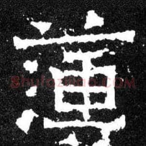 簿